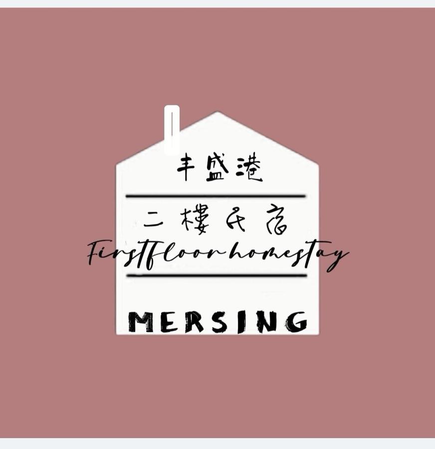 Mersingfirstfloor丰盛港二楼民宿 *